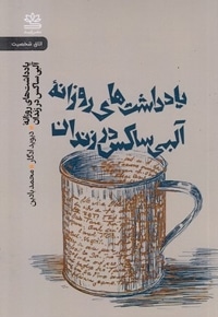 یاد داشتهای روزانه آلبی ساکس در زندان